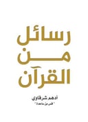 رسائل من القرآن