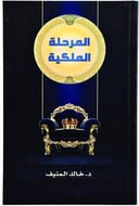 المرحلة الملكية