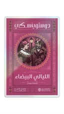 الليالي البيضاء