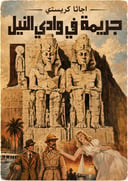 جريمة في وادي النيل