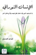 الإنسان النوراني