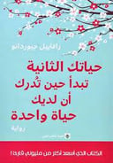 حياتك الثانية تبدأ حين تُدرك أن لديك حياة واحدة