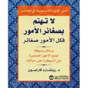 لا تهتم بصغائر الأمور فكل الأمور صغائر
