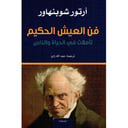 فن العيش الحكيم