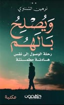 ويصلح بالهم