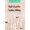 سأخبرك شيئًا يجعلك سعيدًا