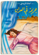 جريمة في العراق