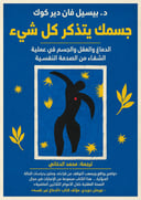 جسمك يتذكر كل شيء