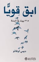 ابق قويًا + لا تهتم بصغائر الأمور فكل الأمور صغائر 