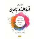 أمة الدوبامين