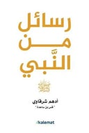 رسائل من النبي  ﷺ