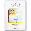 نبأ يقين