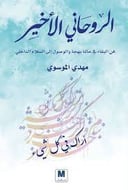 الروحاني الأخير