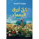كل أزرق السماء + الأيام التي ستأتي