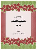 مداواة النفوس وتهذيب الأخلاق