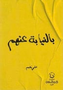 بالنيابة عنهم