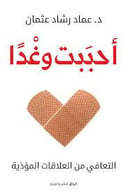 أحببت وغدًا