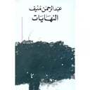 النهايات