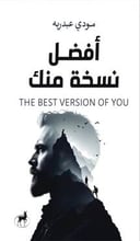 أفضل نسخة منك