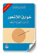 خوارق اللاشعور