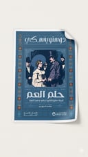 حلم العم