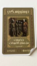 ذكريات من منزل الأموات