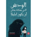 الوحش الذي يسكنك يمكن أن يكون لطيفّا 