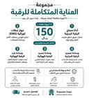 العناية المتكاملة للرقبة