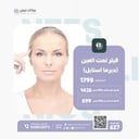 فيلر تحت العين (ديرما استايل)