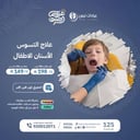 علاج التسوس لأسنان الاطفال