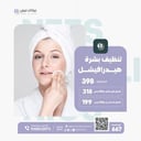 تنظيف بشرة هيدرافيشل 