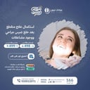 استكمال علاج منقطع بعد خلع ضرس جراحى ووجود دمضاعفات