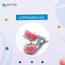 مثيت تقويم للفكين