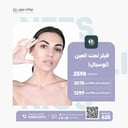 فيلر تحت العين (توسيال)