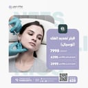 فيلر تحديد الفك (توسيال)