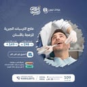 علاج الترسبات الجيريه المزعجه بالاسنان
