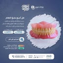 هل أصبح مضغ الطعام يسبب مشكلة لاحد والديك بعد فقدان جميع الاسنان بالفك العلوى والفك السفلى وصحته تمنعه من تركيب اسنان ثابته 
