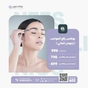 بوتكس رفع الحواجب (زايومن الماني)