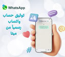 خدمة توثيق حساب واتساب الرسمي – Official Business Account