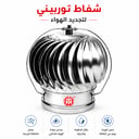  شفاط توربيني مع التاج