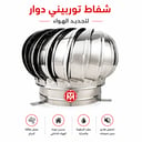 شفاط توربيني 