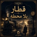 رواية قطار بلا محطة