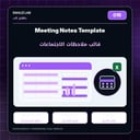 Meeting Notes Template | قالب ملاحظات الاجتماعات