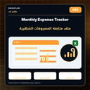 ملف متابعة المصروفات الشهرية | Monthly Expense Tracker