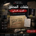 ملفات المحقق – الجزء الثاني