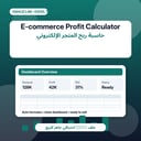 E-commerce Profit Calculator	حاسبة ربح المتجر الإلكتروني