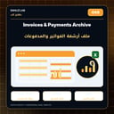 ملف أرشفة الفواتير والمدفوعات | Invoices & Payments Archive