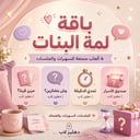 باقة لمة البنات | 4 ألعاب رقمية للجلسات والسهرات