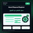 Asset Disposal Register | سجل التخلص من الأصول