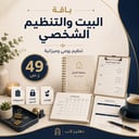 باقة البيت والتنظيم الشخصي | قوالب للحياة اليومية